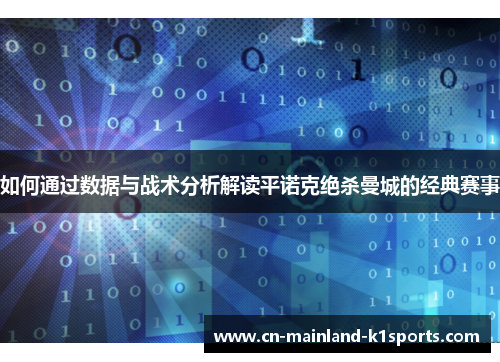 如何通过数据与战术分析解读平诺克绝杀曼城的经典赛事