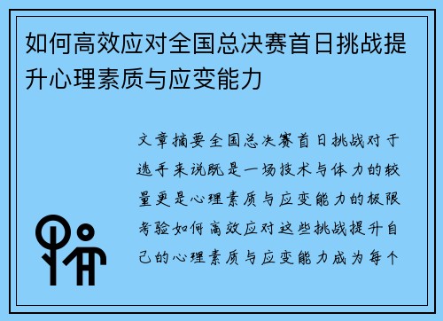 如何高效应对全国总决赛首日挑战提升心理素质与应变能力 如何高效应对全国总决赛首日挑战提升心理素质与应变能力