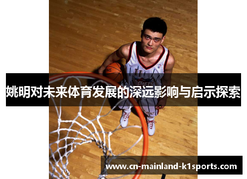 姚明对未来体育发展的深远影响与启示探索 姚明对未来体育发展的深远影响与启示探索
