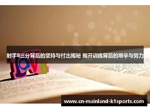 射手8三分背后的坚持与付出揭秘 揭开训练背后的艰辛与努力 射手8三分背后的坚持与付出揭秘 揭开训练背后的艰辛与努力