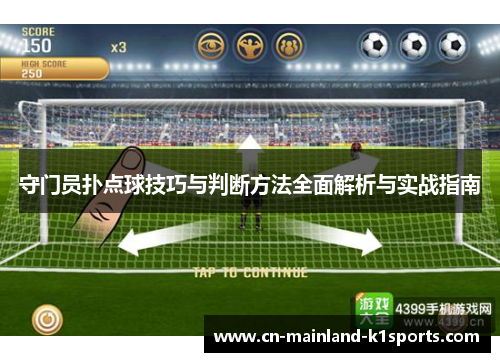 守门员扑点球技巧与判断方法全面解析与实战指南 守门员扑点球技巧与判断方法全面解析与实战指南