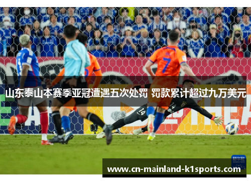 山东泰山本赛季亚冠遭遇五次处罚 罚款累计超过九万美元