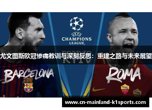 尤文图斯欧冠惨痛教训与深刻反思:重建之路与未来展望 尤文图斯欧冠惨痛教训与深刻反思:重建之路与未来展望