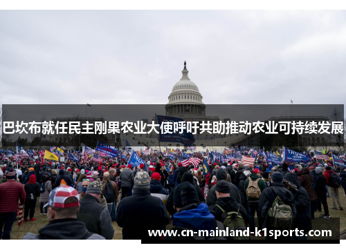 巴坎布就任民主刚果农业大使呼吁共助推动农业可持续发展 巴坎布就任民主刚果农业大使呼吁共助推动农业可持续发展