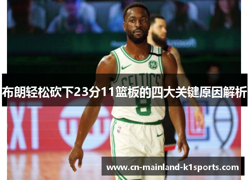 布朗轻松砍下23分11篮板的四大关键原因解析 布朗轻松砍下23分11篮板的四大关键原因解析