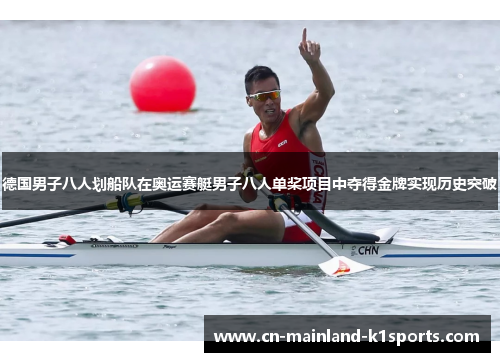 德国男子八人划船队在奥运赛艇男子八人单桨项目中夺得金牌实现历史突破 德国男子八人划船队在奥运赛艇男子八人单桨项目中夺得金牌实现历史突破