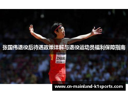 张国伟退役后待遇政策详解与退役运动员福利保障指南
