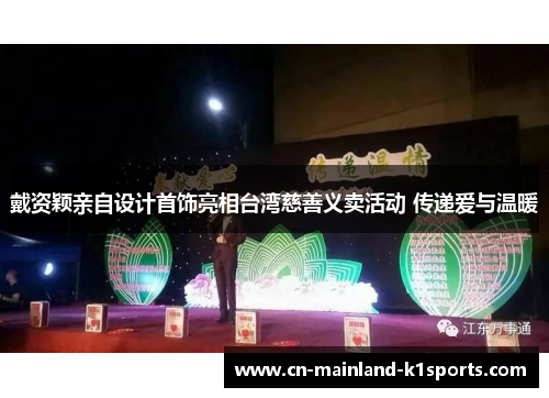 戴资颖亲自设计首饰亮相台湾慈善义卖活动 传递爱与温暖 戴资颖亲自设计首饰亮相台湾慈善义卖活动 传递爱与温暖