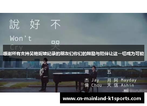 感谢所有支持吴艳妮破纪录的朋友们你们的鼓励与陪伴让这一切成为可能 感谢所有支持吴艳妮破纪录的朋友们你们的鼓励与陪伴让这一切成为可能