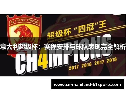 意大利超级杯：赛程安排与球队表现完全解析