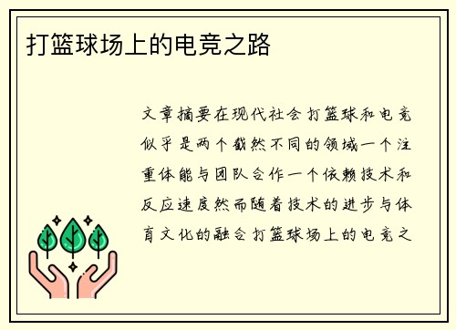 打篮球场上的电竞之路