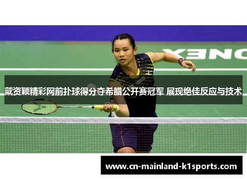戴资颖精彩网前扑球得分夺希腊公开赛冠军 展现绝佳反应与技术 戴资颖精彩网前扑球得分夺希腊公开赛冠军 展现绝佳反应与技术