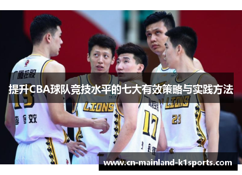 提升CBA球队竞技水平的七大有效策略与实践方法 提升CBA球队竞技水平的七大有效策略与实践方法