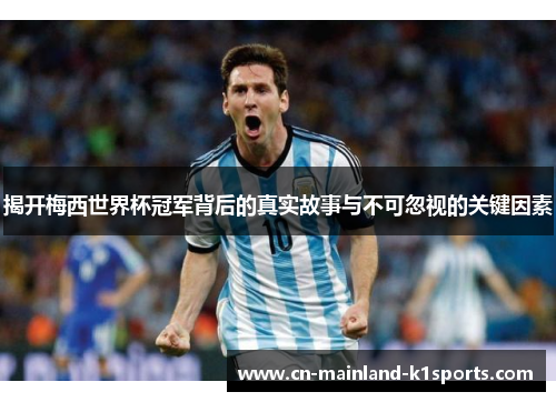 揭开梅西世界杯冠军背后的真实故事与不可忽视的关键因素 揭开梅西世界杯冠军背后的真实故事与不可忽视的关键因素