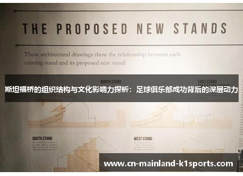 斯坦福桥的组织结构与文化影响力探析:足球俱乐部成功背后的深层动力 斯坦福桥的组织结构与文化影响力探析:足球俱乐部成功背后的深层动力