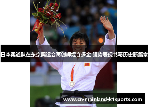 日本柔道队在东京奥运会再创辉煌夺多金 强势表现书写历史新篇章 日本柔道队在东京奥运会再创辉煌夺多金 强势表现书写历史新篇章
