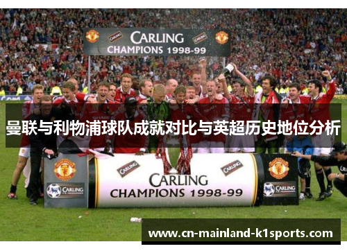 曼联与利物浦球队成就对比与英超历史地位分析