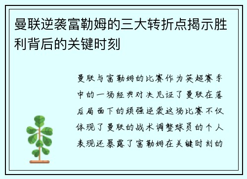 曼联逆袭富勒姆的三大转折点揭示胜利背后的关键时刻
