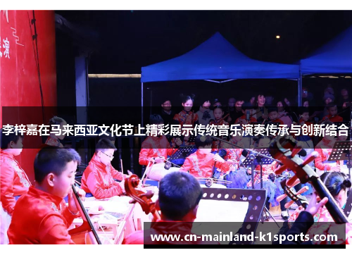 李梓嘉在马来西亚文化节上精彩展示传统音乐演奏传承与创新结合 李梓嘉在马来西亚文化节上精彩展示传统音乐演奏传承与创新结合