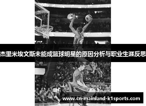 杰里米埃文斯未能成篮球明星的原因分析与职业生涯反思 杰里米埃文斯未能成篮球明星的原因分析与职业生涯反思