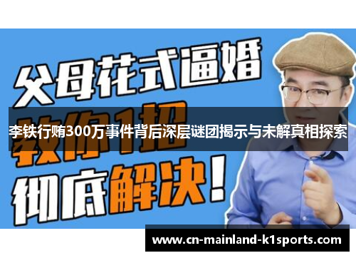 李铁行贿300万事件背后深层谜团揭示与未解真相探索 李铁行贿300万事件背后深层谜团揭示与未解真相探索