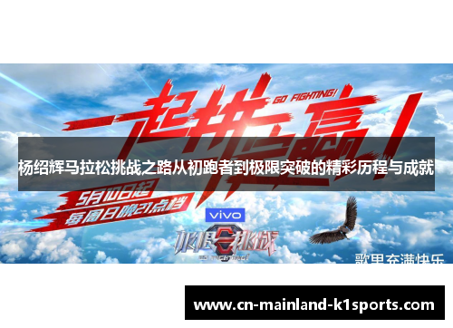 杨绍辉马拉松挑战之路从初跑者到极限突破的精彩历程与成就 杨绍辉马拉松挑战之路从初跑者到极限突破的精彩历程与成就