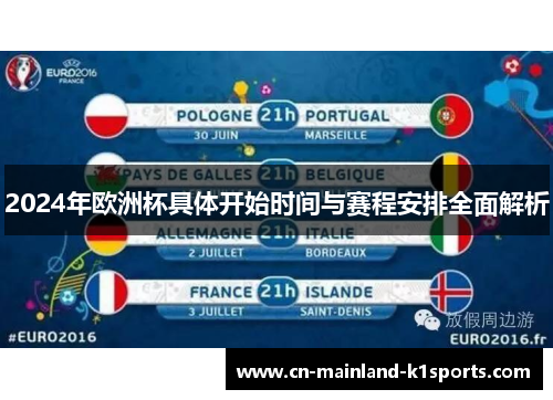 2024年欧洲杯具体开始时间与赛程安排全面解析 2024年欧洲杯具体开始时间与赛程安排全面解析