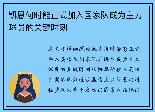 凯恩何时能正式加入国家队成为主力球员的关键时刻 凯恩何时能正式加入国家队成为主力球员的关键时刻