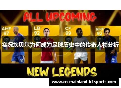 实况坎贝尔为何成为足球历史中的传奇人物分析 实况坎贝尔为何成为足球历史中的传奇人物分析