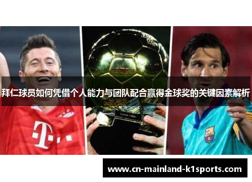 拜仁球员如何凭借个人能力与团队配合赢得金球奖的关键因素解析 拜仁球员如何凭借个人能力与团队配合赢得金球奖的关键因素解析