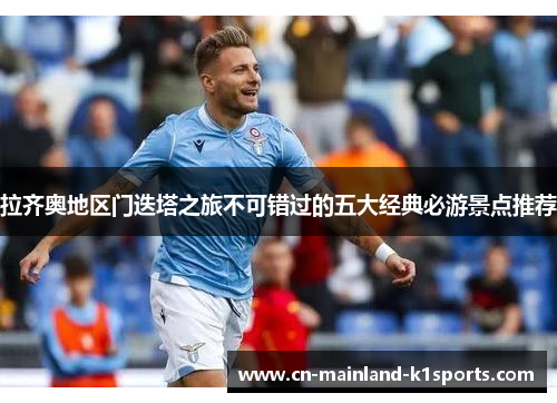 拉齐奥地区门迭塔之旅不可错过的五大经典必游景点推荐 拉齐奥地区门迭塔之旅不可错过的五大经典必游景点推荐