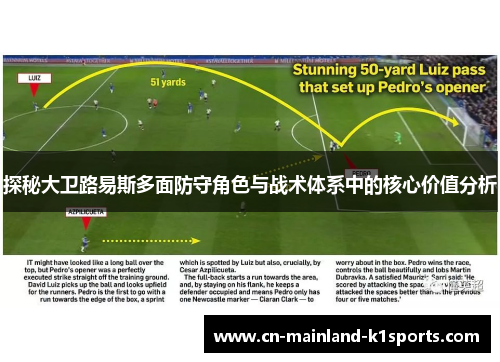 探秘大卫路易斯多面防守角色与战术体系中的核心价值分析