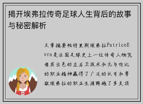揭开埃弗拉传奇足球人生背后的故事与秘密解析