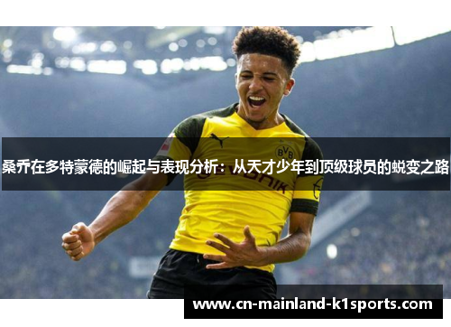 桑乔在多特蒙德的崛起与表现分析:从天才少年到顶级球员的蜕变之路 桑乔在多特蒙德的崛起与表现分析:从天才少年到顶级球员的蜕变之路