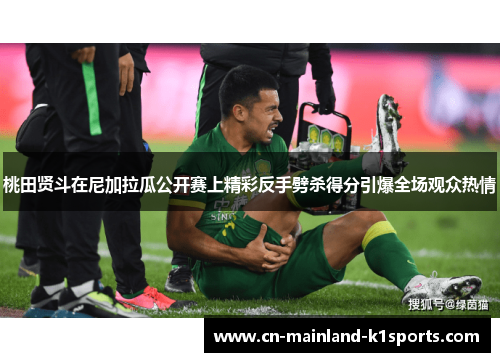 桃田贤斗在尼加拉瓜公开赛上精彩反手劈杀得分引爆全场观众热情 桃田贤斗在尼加拉瓜公开赛上精彩反手劈杀得分引爆全场观众热情