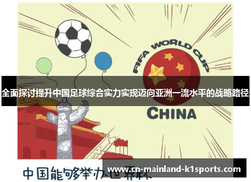 全面探讨提升中国足球综合实力实现迈向亚洲一流水平的战略路径