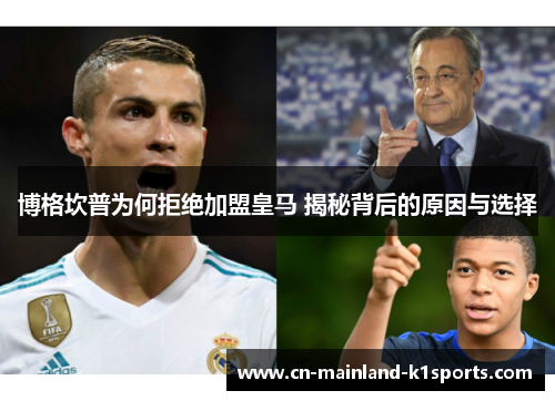 博格坎普为何拒绝加盟皇马 揭秘背后的原因与选择