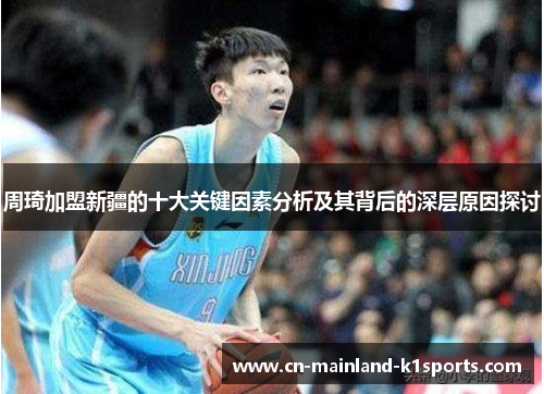 周琦加盟新疆的十大关键因素分析及其背后的深层原因探讨 周琦加盟新疆的十大关键因素分析及其背后的深层原因探讨