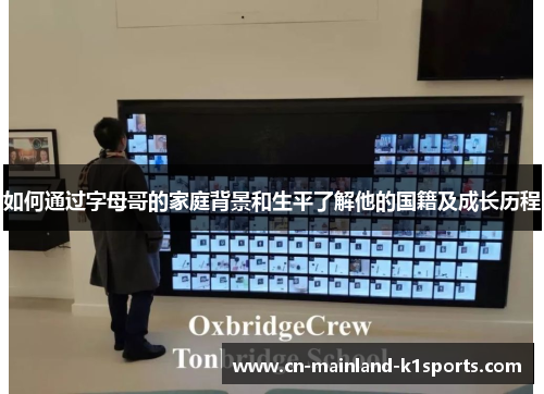 如何通过字母哥的家庭背景和生平了解他的国籍及成长历程 如何通过字母哥的家庭背景和生平了解他的国籍及成长历程