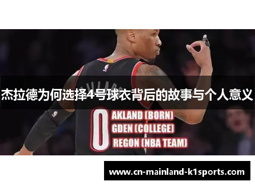 杰拉德为何选择4号球衣背后的故事与个人意义