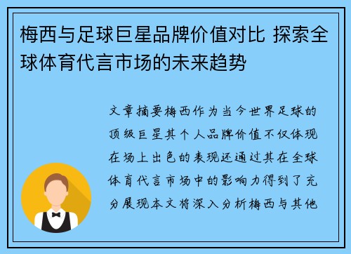 梅西与足球巨星品牌价值对比 探索全球体育代言市场的未来趋势 梅西与足球巨星品牌价值对比 探索全球体育代言市场的未来趋势