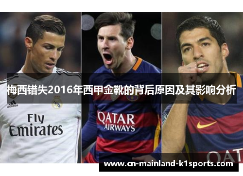 梅西错失2016年西甲金靴的背后原因及其影响分析 梅西错失2016年西甲金靴的背后原因及其影响分析