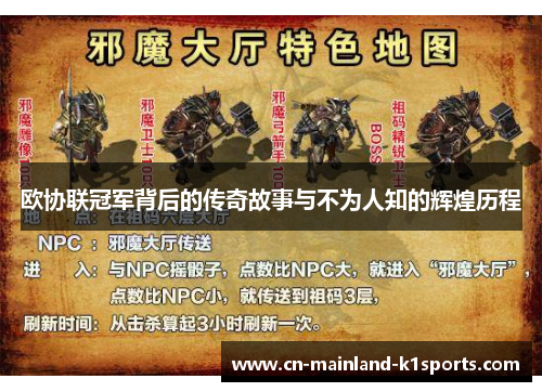 欧协联冠军背后的传奇故事与不为人知的辉煌历程 欧协联冠军背后的传奇故事与不为人知的辉煌历程