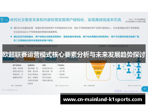 欧超联赛运营模式核心要素分析与未来发展趋势探讨 欧超联赛运营模式核心要素分析与未来发展趋势探讨