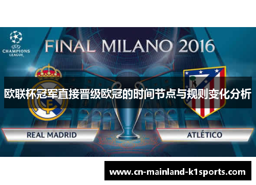欧联杯冠军直接晋级欧冠的时间节点与规则变化分析 欧联杯冠军直接晋级欧冠的时间节点与规则变化分析