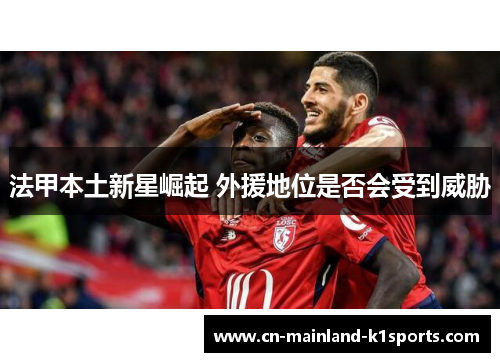 法甲本土新星崛起 外援地位是否会受到威胁