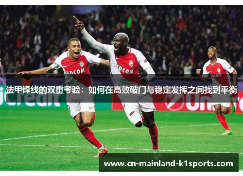 法甲锋线的双重考验:如何在高效破门与稳定发挥之间找到平衡 法甲锋线的双重考验:如何在高效破门与稳定发挥之间找到平衡