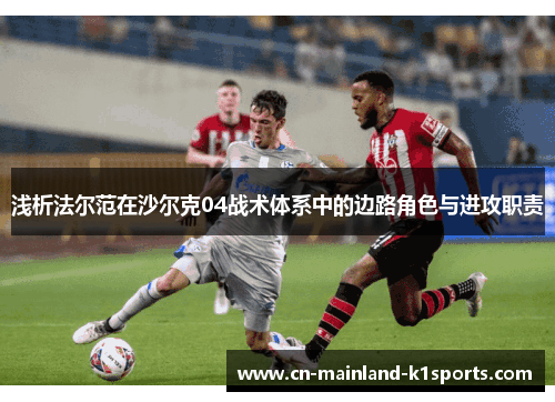浅析法尔范在沙尔克04战术体系中的边路角色与进攻职责