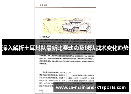 深入解析土耳其队最新比赛动态及球队战术变化趋势 深入解析土耳其队最新比赛动态及球队战术变化趋势