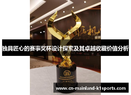 独具匠心的赛事奖杯设计探索及其卓越收藏价值分析 独具匠心的赛事奖杯设计探索及其卓越收藏价值分析